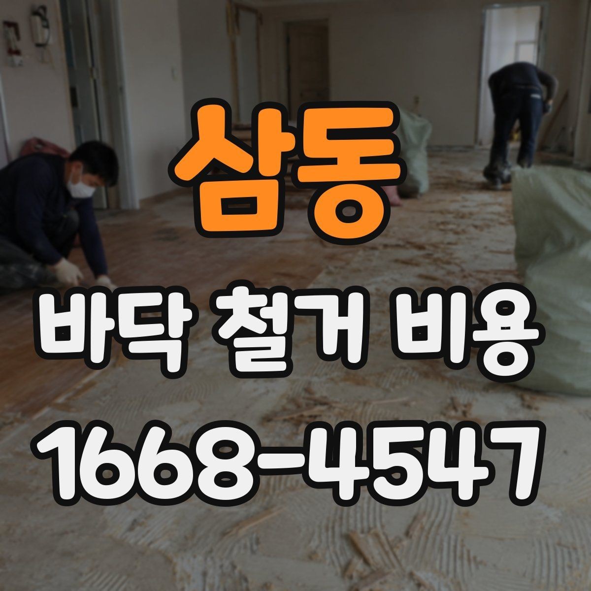 삼동 바닥 철거 비용 석재와 타일 철거 시 유의점