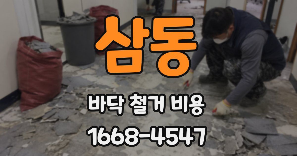 삼동 바닥 철거 비용