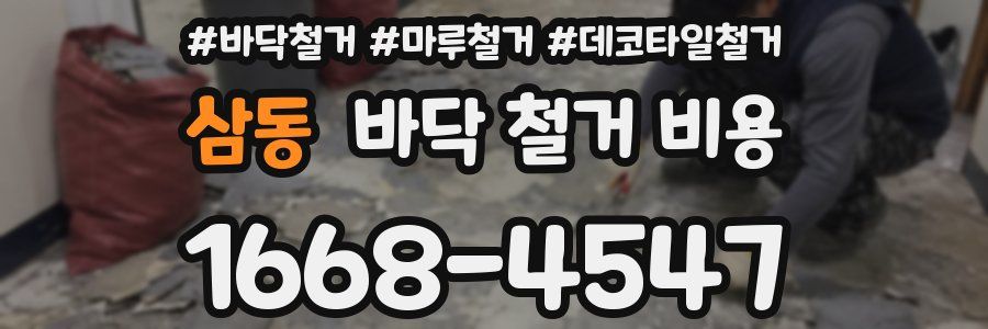 삼동 바닥 철거 비용