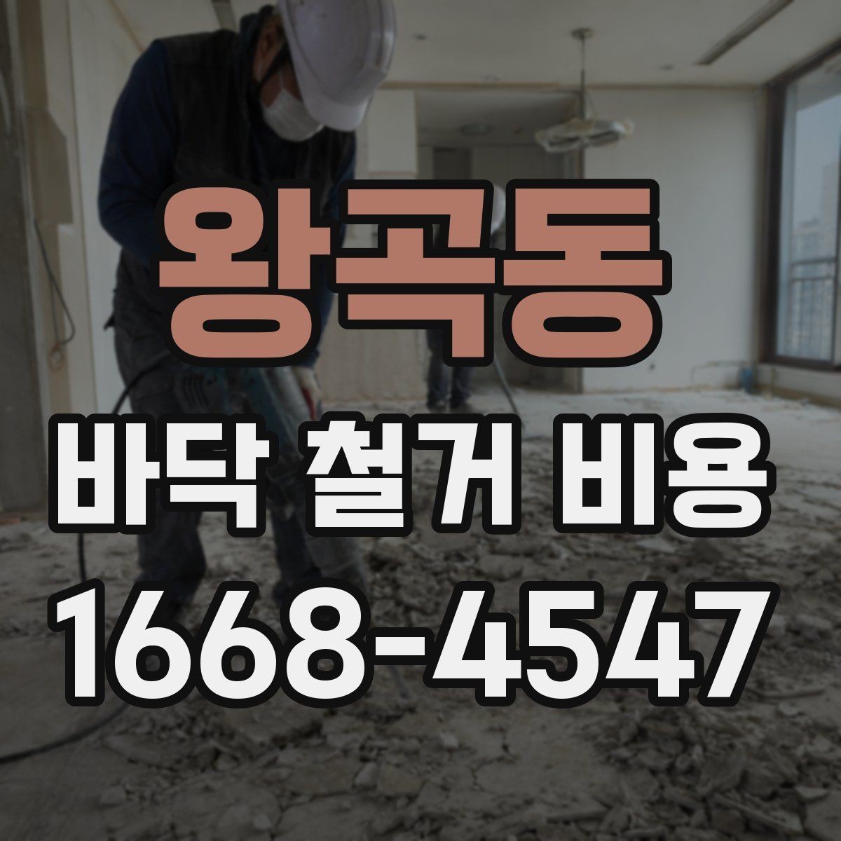왕곡동 바닥 철거 비용 차이를 이해하는 가장 쉬운 방법