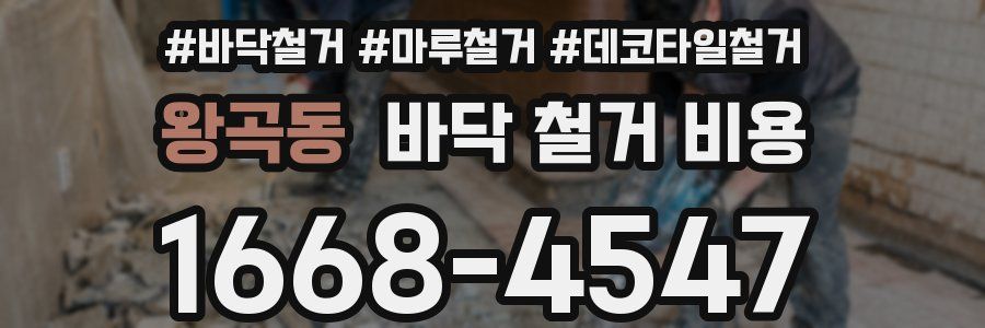 왕곡동 바닥 철거 비용