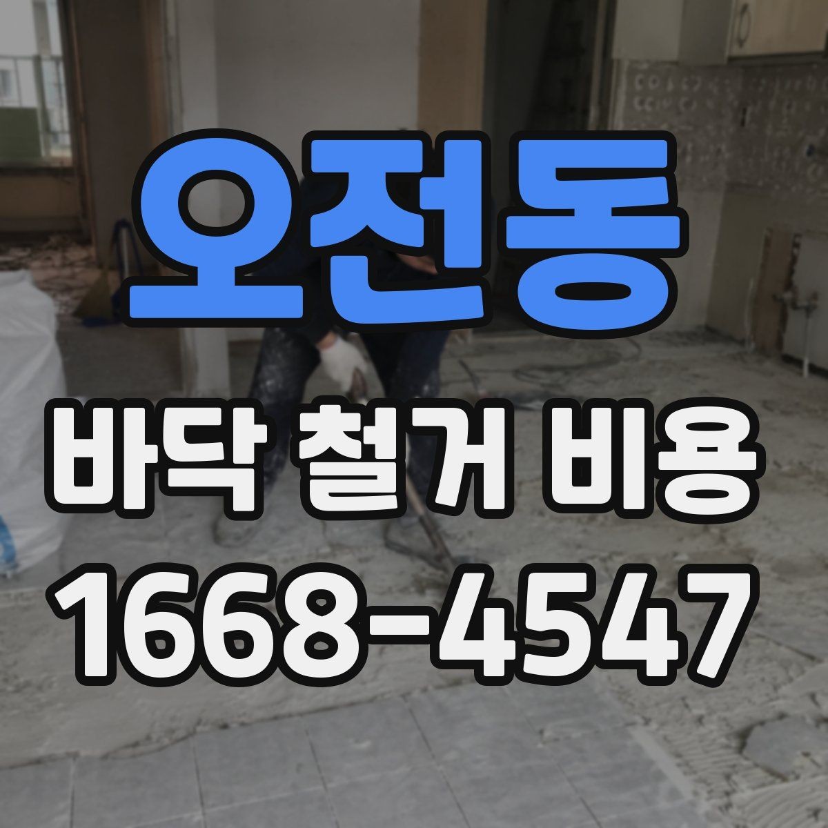 오전동 바닥 철거 비용 문의 전에 준비할 정보