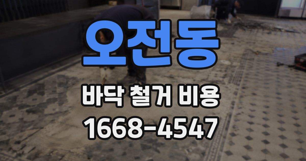 오전동 바닥 철거 비용