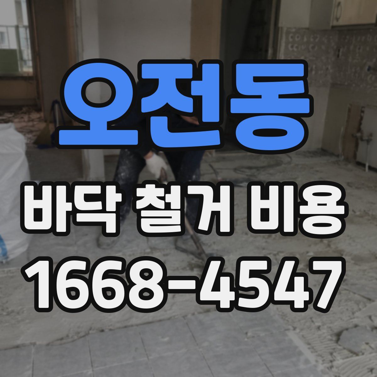 오전동 바닥 철거 비용