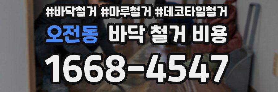 오전동 바닥 철거 비용