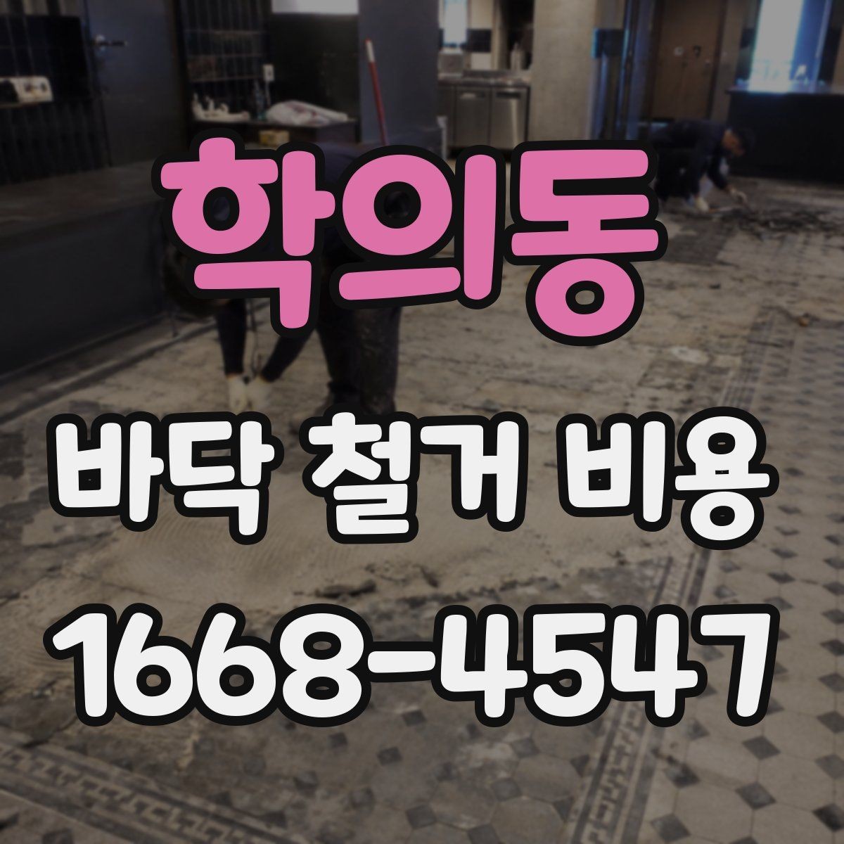 학의동 바닥 철거 비용 산정 시 공정별 구분이 중요한 이유