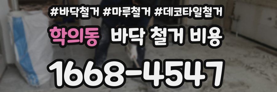 학의동 바닥 철거 비용