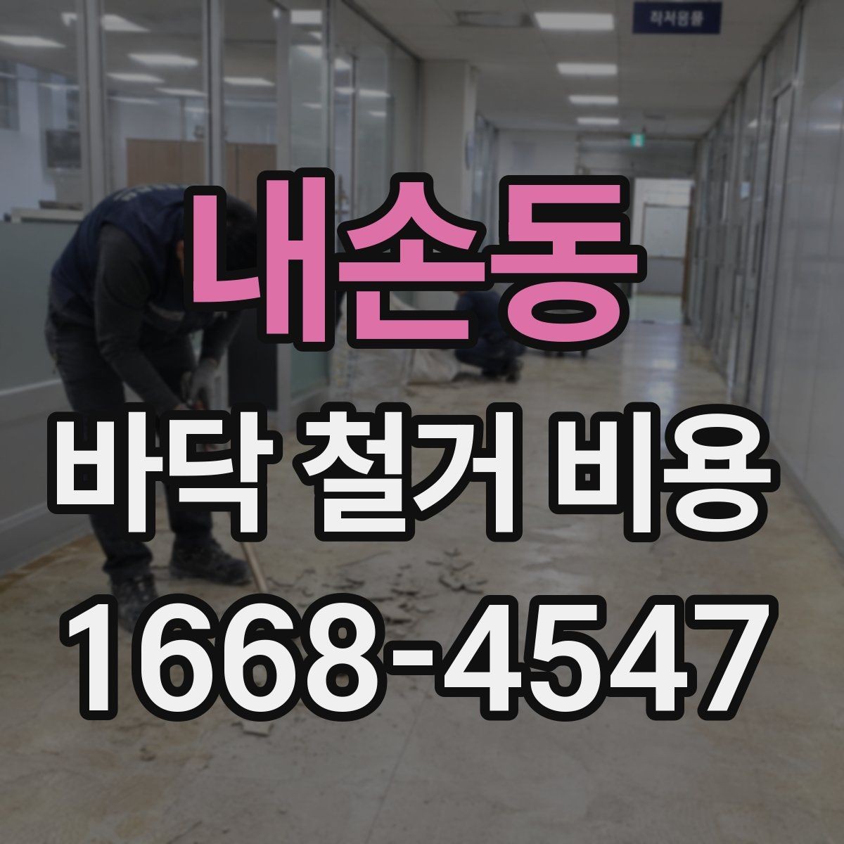 내손동 바닥 철거 비용 계산에서 면적보다 중요한 요소