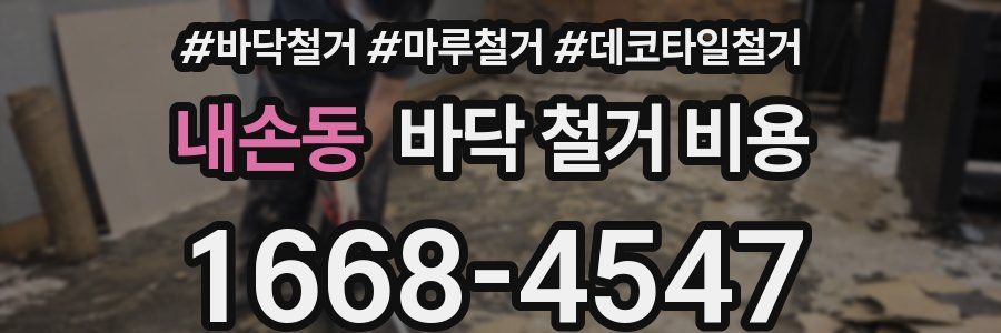 내손동 바닥 철거 비용