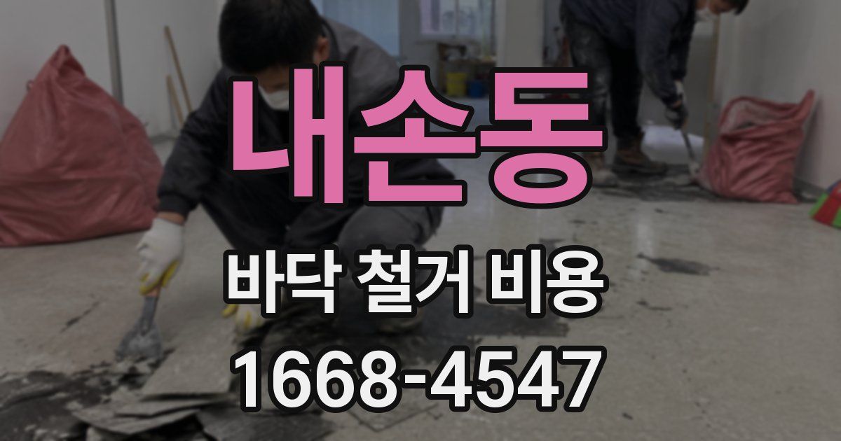 내손동 바닥 철거 비용