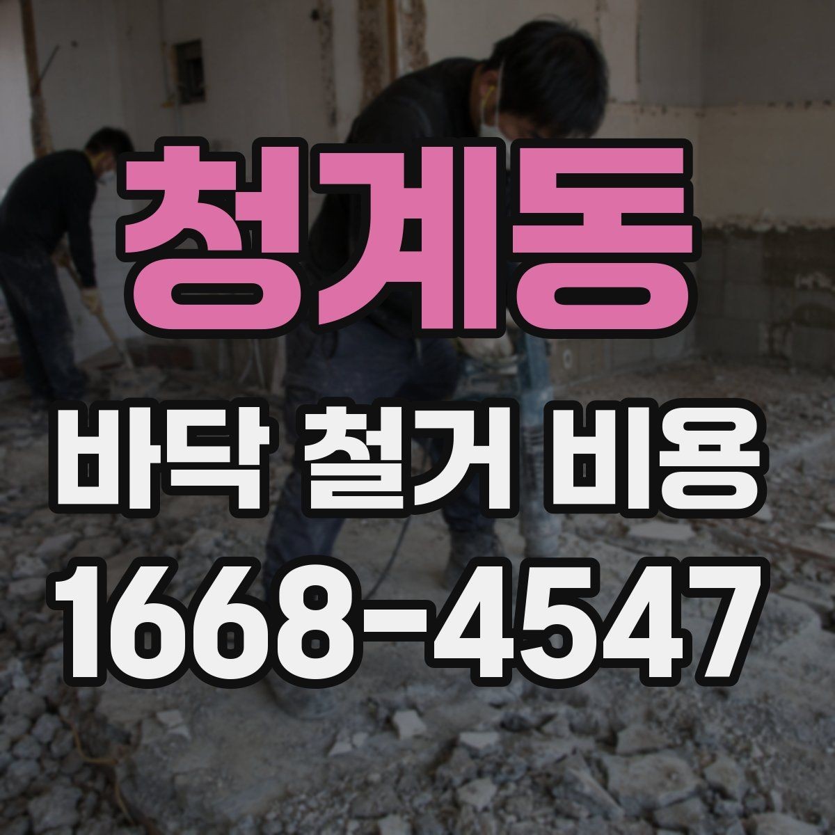 청계동 바닥 철거 비용 바닥 마감재별 철거 난이도