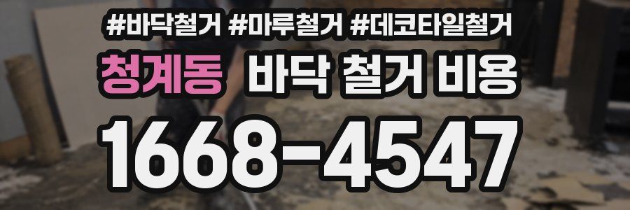 청계동 바닥 철거 비용