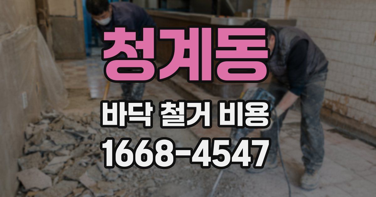 청계동 바닥 철거 비용