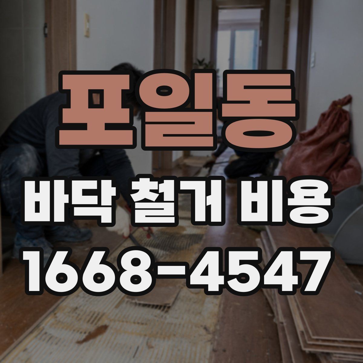 포일동 바닥 철거 비용 작업 인원과 공정별 차이