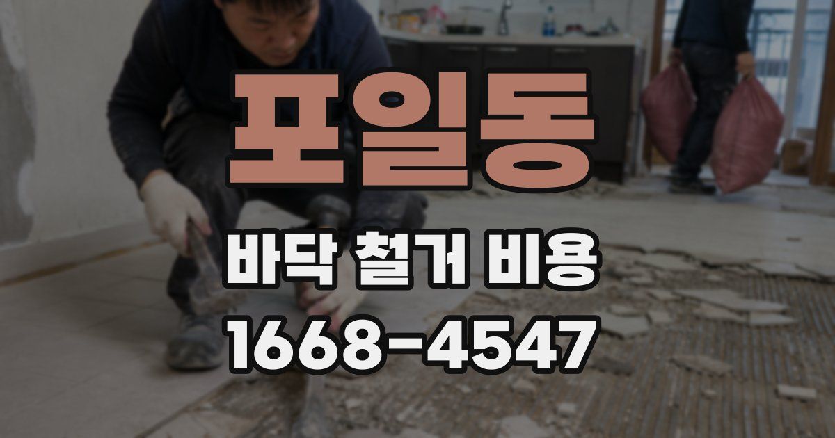 포일동 바닥 철거 비용