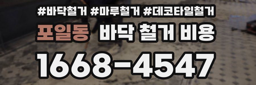 포일동 바닥 철거 비용