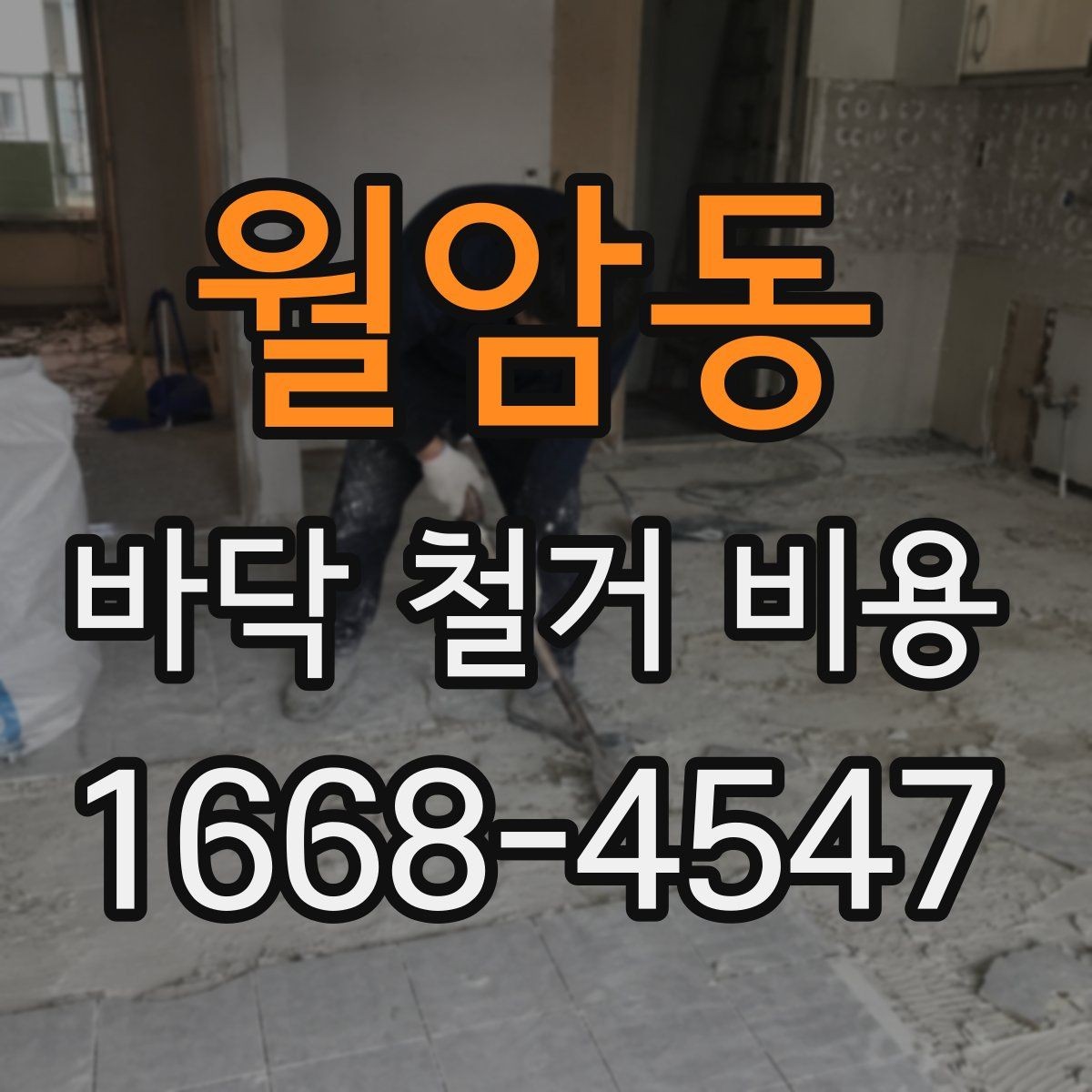 월암동 바닥 철거 비용 상담 시 폐기물 처리 포함 여부 확인