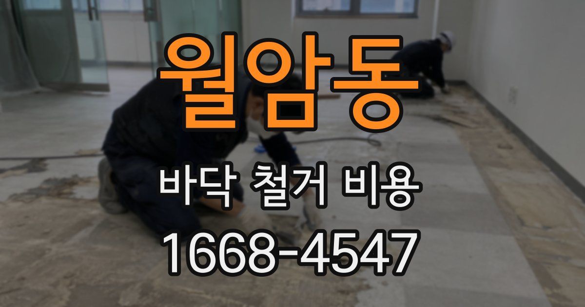 월암동 바닥 철거 비용