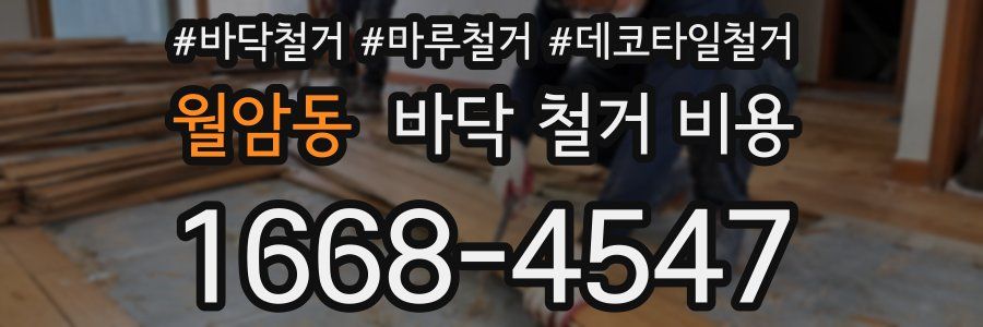 월암동 바닥 철거 비용