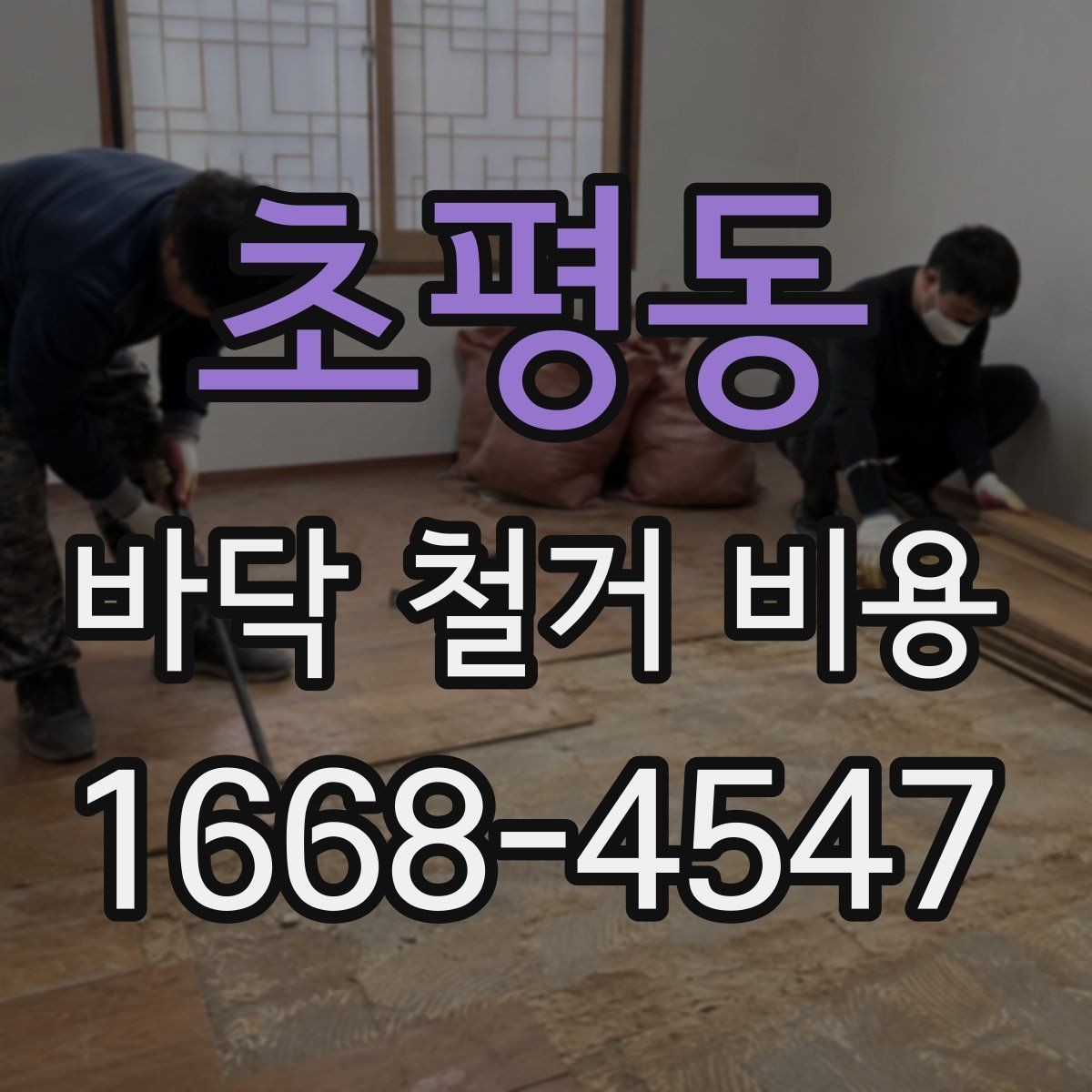 초평동 바닥 철거 비용 현장 상황별로 달라지는 계산 방식