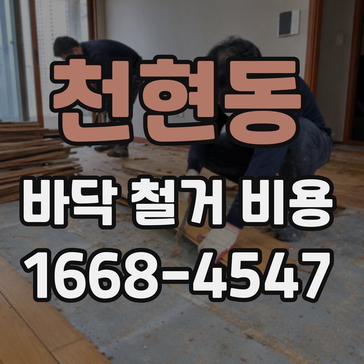 천현동 바닥 철거 비용 상담에서 많이 나오는 질문 정리