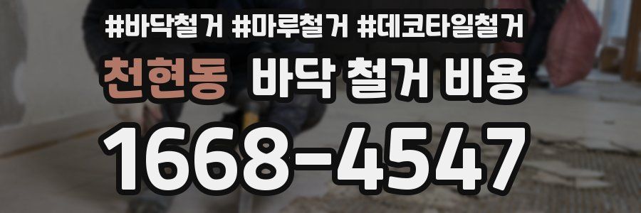 천현동 바닥 철거 비용