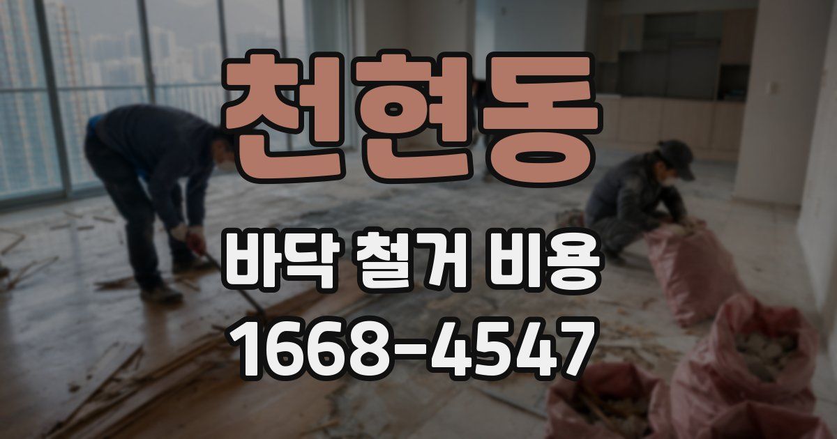 천현동 바닥 철거 비용