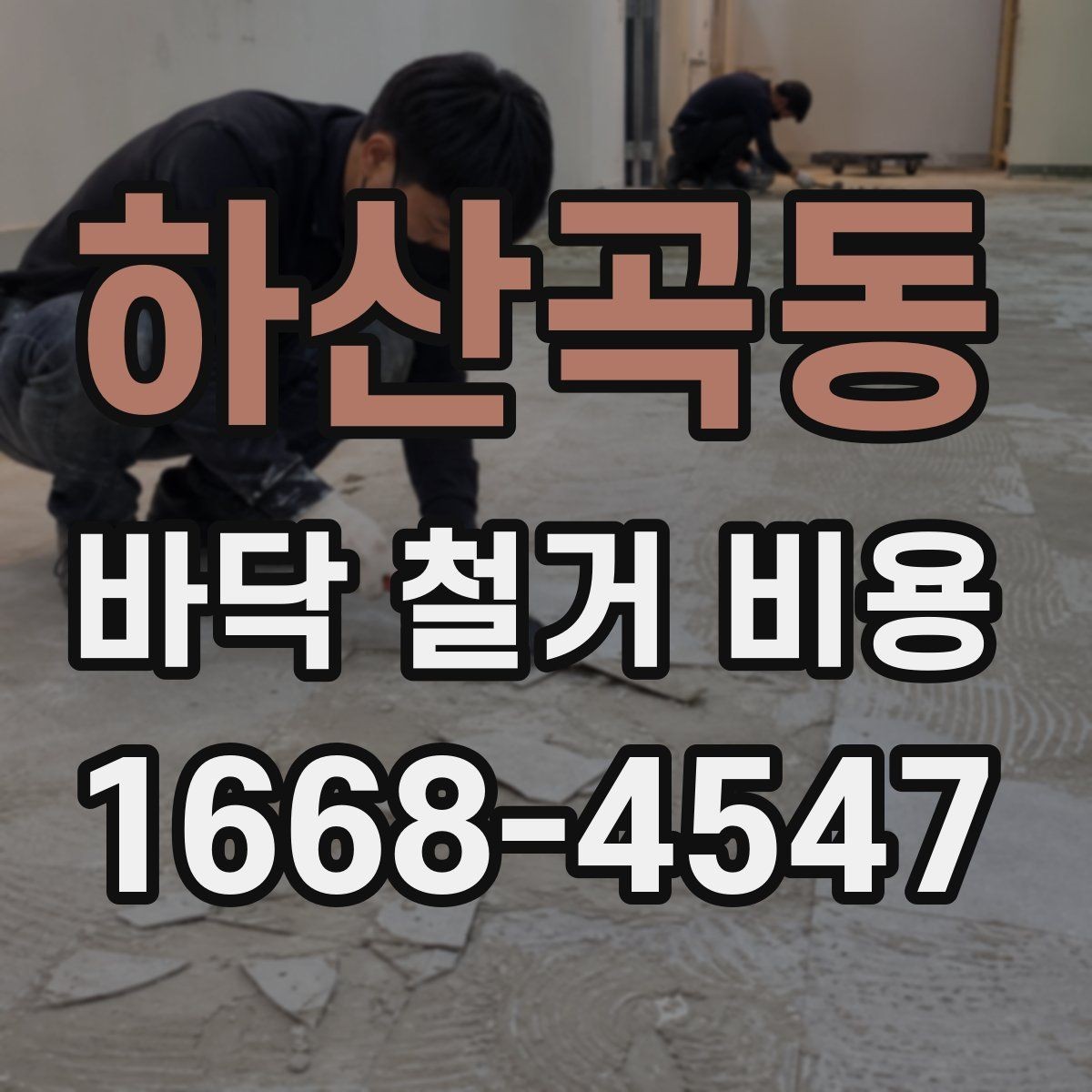 하산곡동 바닥 철거 비용 확인 후 다음 단계는 무엇일까