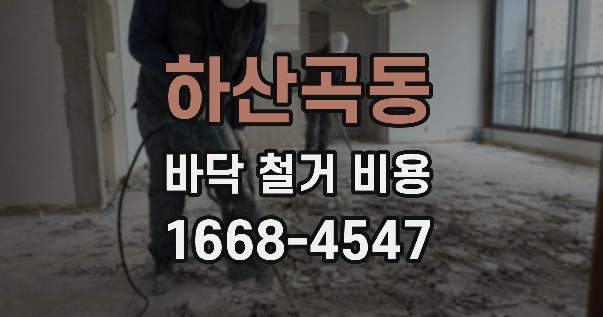 하산곡동 바닥 철거 비용
