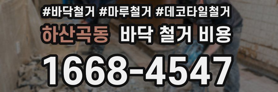 하산곡동 바닥 철거 비용