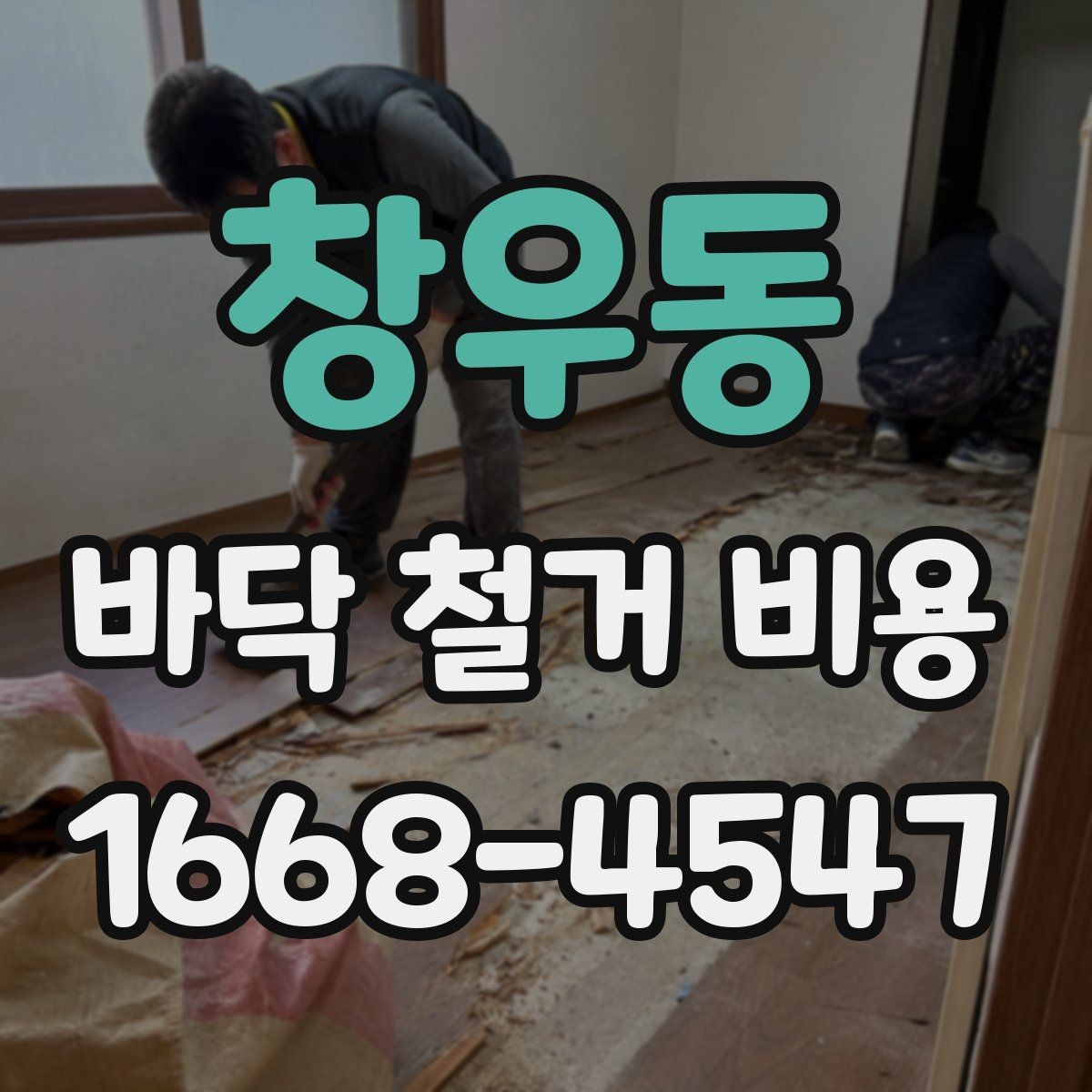 창우동 바닥 철거 비용 소음과 먼지 관리도 중요한 이유