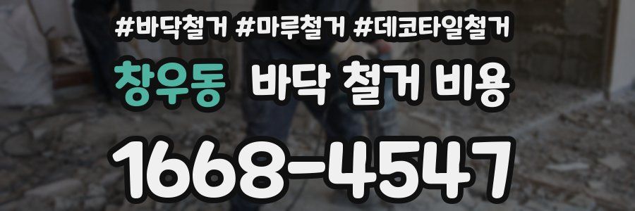 창우동 바닥 철거 비용