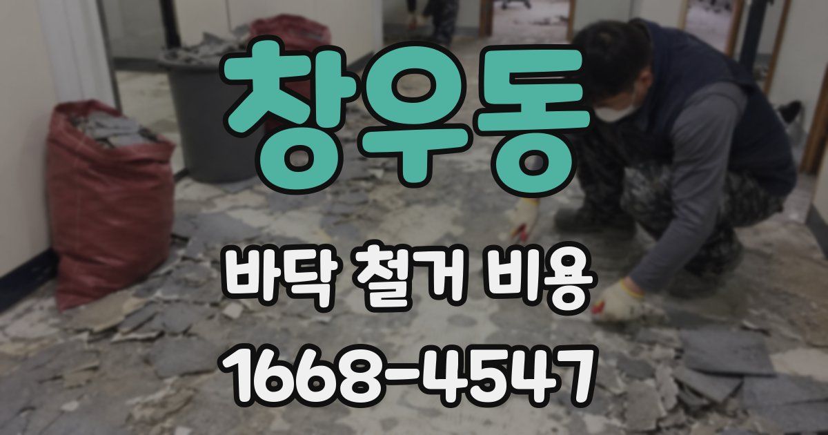 창우동 바닥 철거 비용