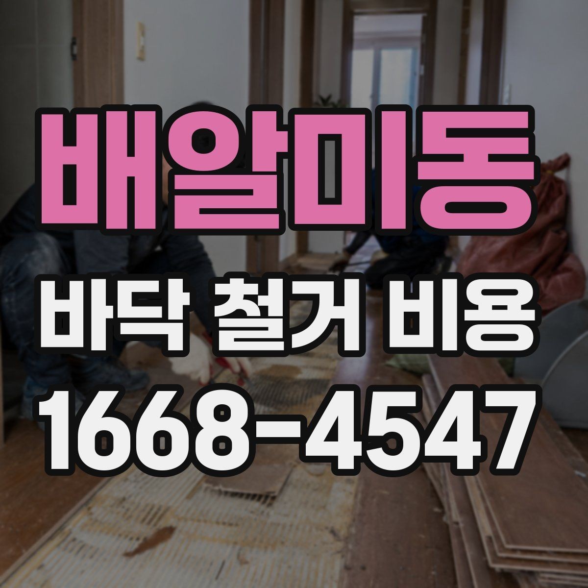 배알미동 바닥 철거 비용 추가 비용이 생기는 상황