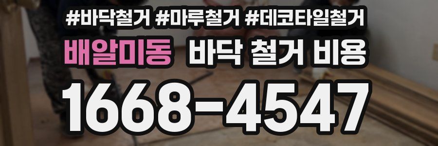 배알미동 바닥 철거 비용