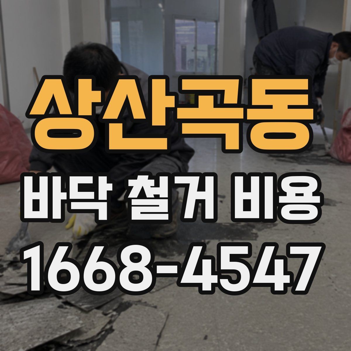 상산곡동 바닥 철거 비용 상담 시 업체마다 다른 설명