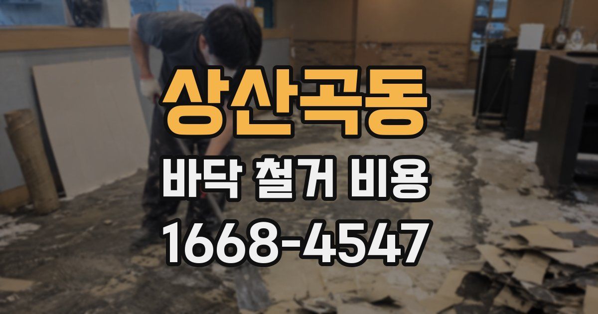 상산곡동 바닥 철거 비용