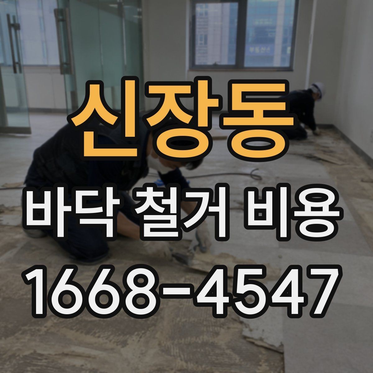 신장동 바닥 철거 비용 작업 시간과 인건비가 연결되는 방식