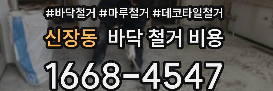 신장동 바닥 철거 비용