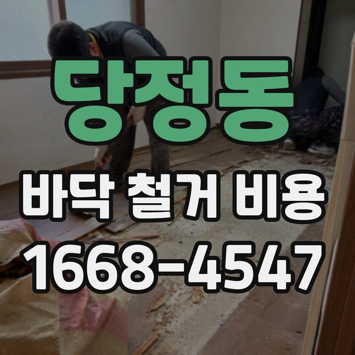 당정동 바닥 철거 비용 계약 전 꼭 비교할 조건들