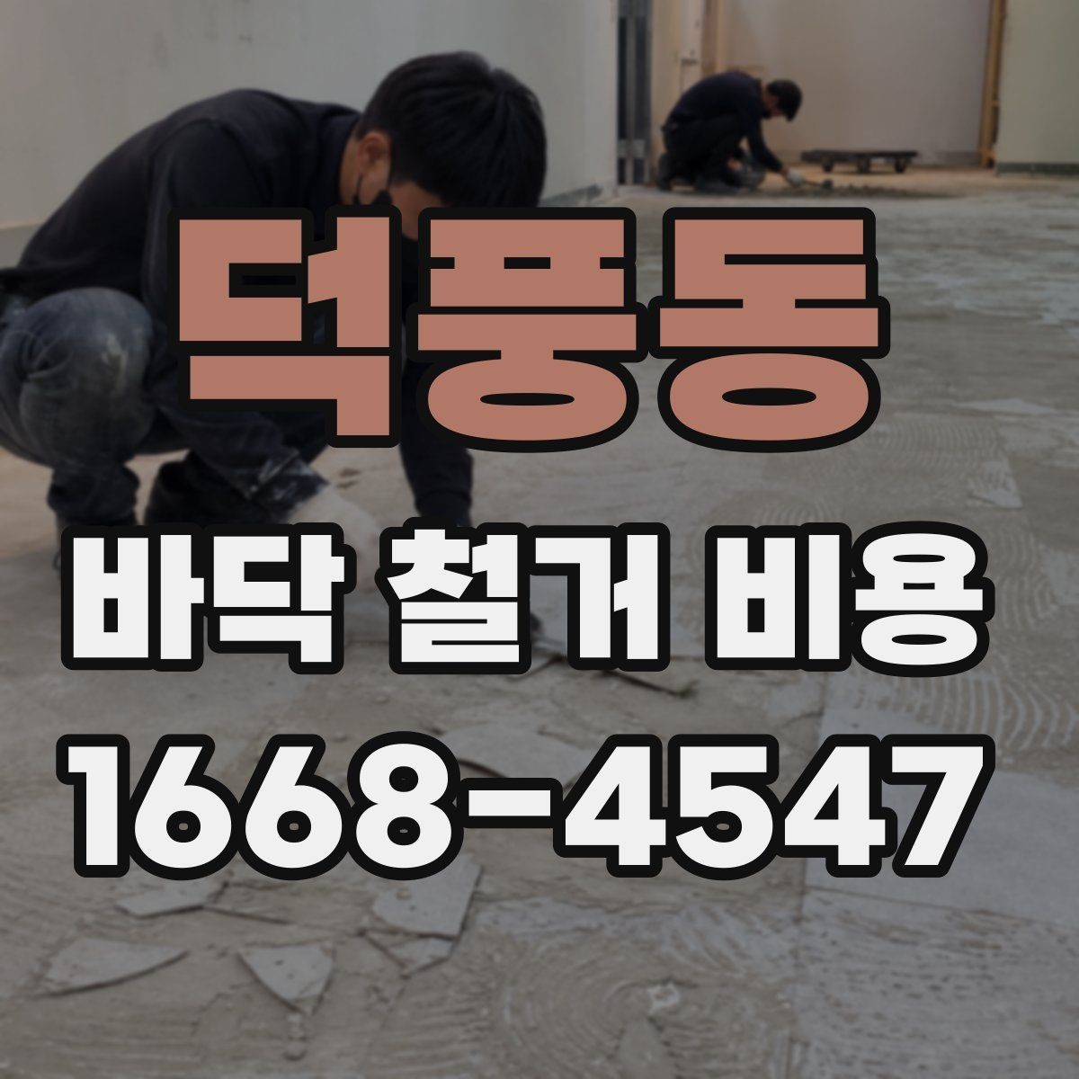 덕풍동 바닥 철거 비용 상담 시 전달하면 좋은 정보
