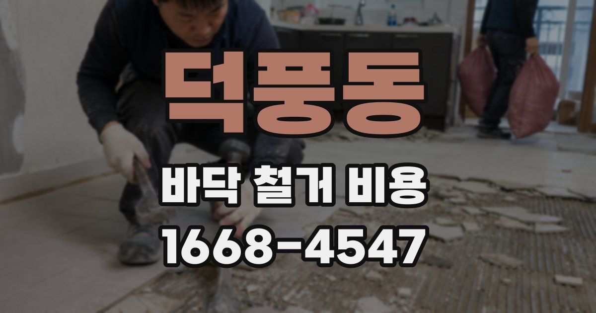 덕풍동 바닥 철거 비용