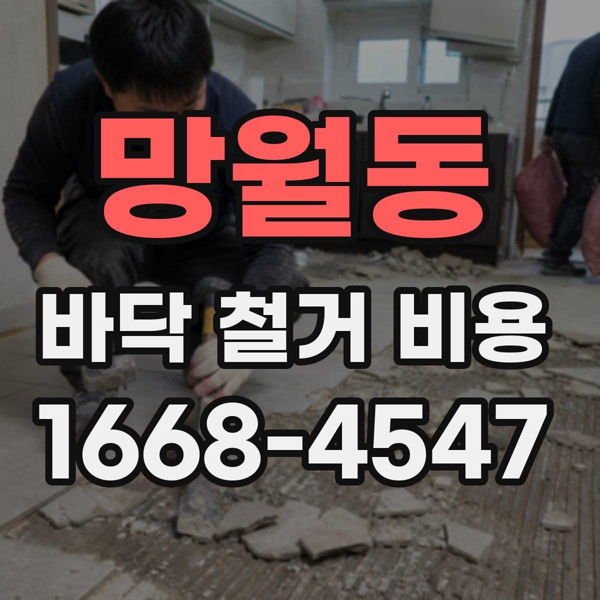 망월동 바닥 철거 비용 비교할 때 주의할 점