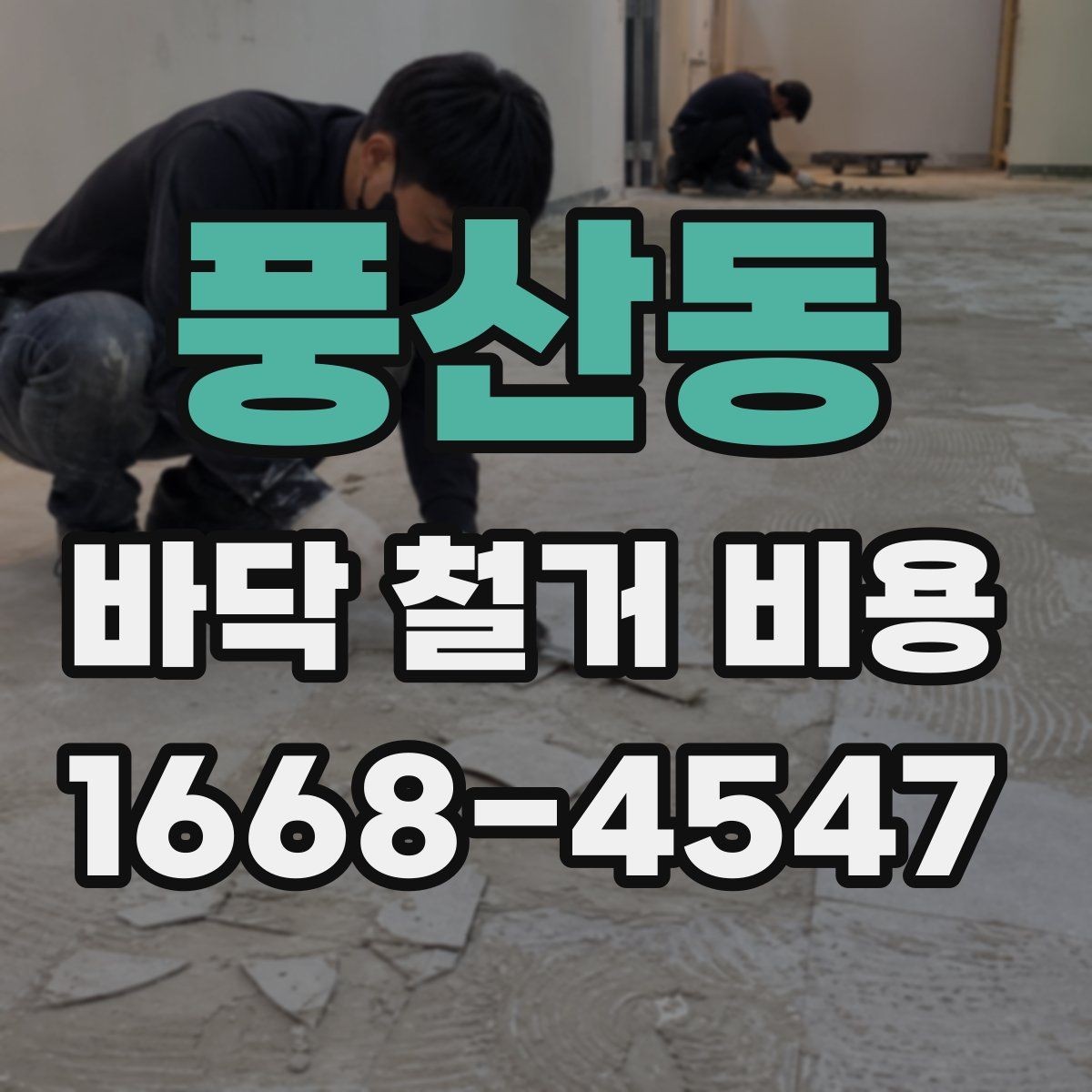 풍산동 바닥 철거 비용 상담 전에 확인할 현장 상태