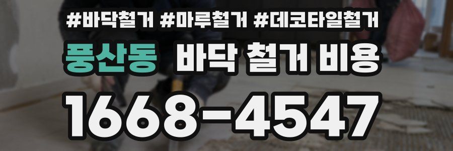 풍산동 바닥 철거 비용