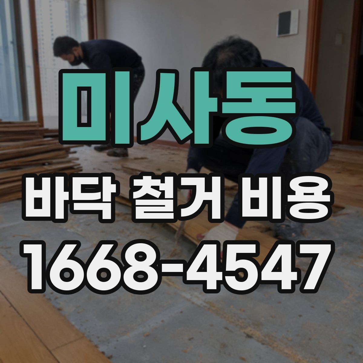 미사동 바닥 철거 비용 바닥 마감재별 철거 난이도