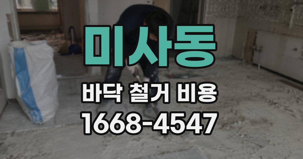 미사동 바닥 철거 비용