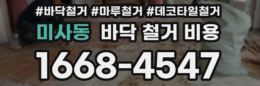 미사동 바닥 철거 비용
