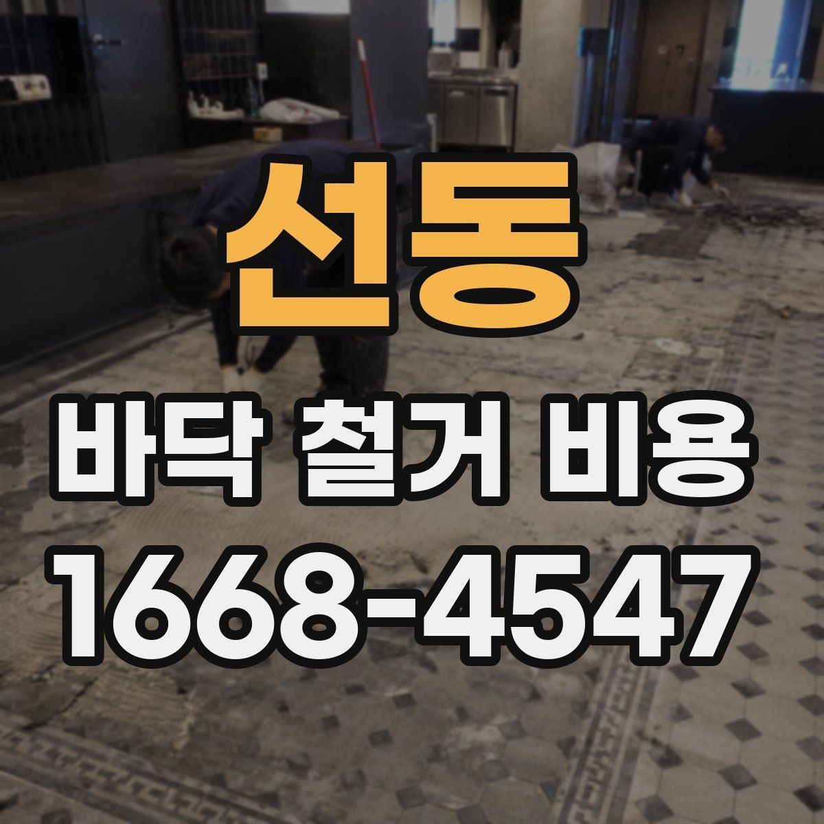 선동 바닥 철거 비용 확인 전 알아두면 좋은 진행 순서