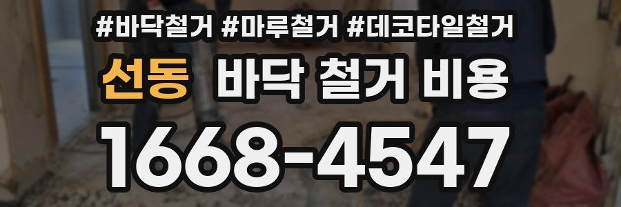 선동 바닥 철거 비용